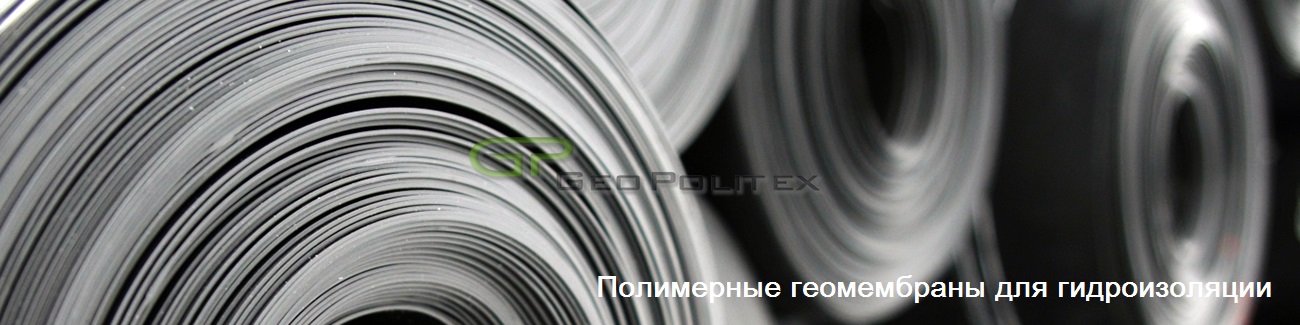 Геомембрана от&nbsp;производителя